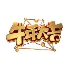 2021年创意卡通牛年艺术字体设计元素PNG免抠素材11