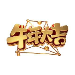 2021年创意卡通牛年艺术字体设计元素PNG免抠素材11