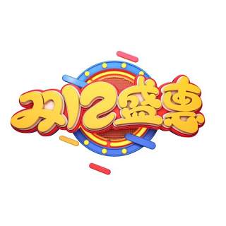 11.11宣传促销海报字体设计双十一文字艺术字素材配图PNG免抠透明元素184
