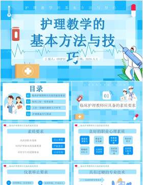 蓝色卡通医护护理教学的基本方法与技巧医疗医院通用PPT模板