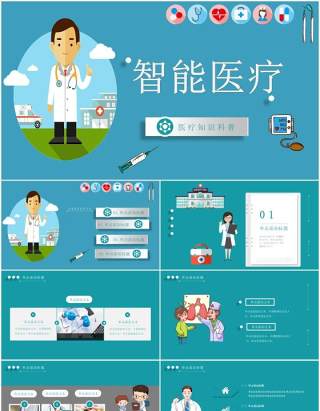 蓝色智能医疗医院工作用PPT模板