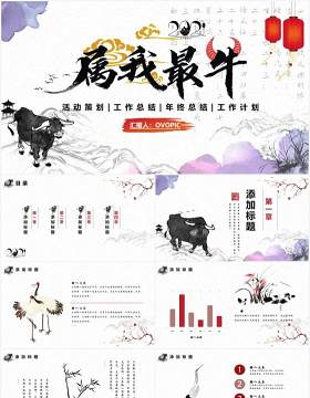 中国水墨风牛年属我最牛公司工作总结年终计划报告PPT模板