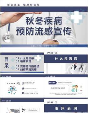 简约秋冬疾病预防流感医疗卫生宣传通用PPT模板