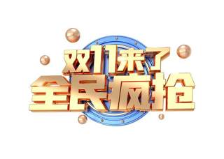 11.11宣传促销海报字体设计双十一文字艺术字素材配图PNG免抠透明元素105