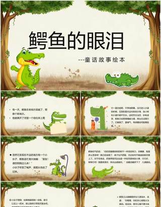 鳄鱼的眼泪儿童故事绘本宣传PPT模板