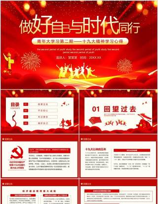 做好自己与时代同行青年大学习第二期十九大精神学习心得党政风动态PPT模板