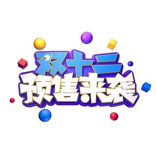 11.11宣传促销海报字体设计双十一文字艺术字素材配图PNG免抠透明元素181