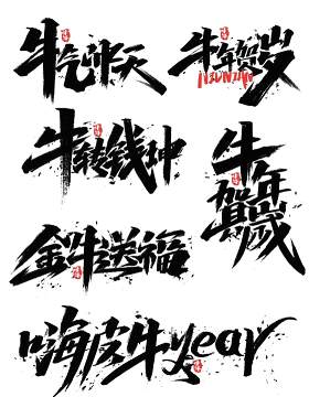 2021年创意卡通牛年艺术字体设计元素PNG免抠素材12