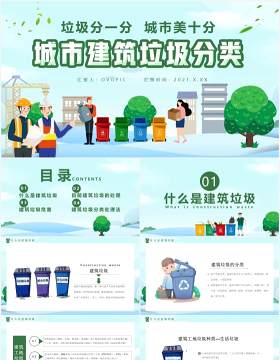 绿色卡通风城市建筑垃圾分类通用PPT模板