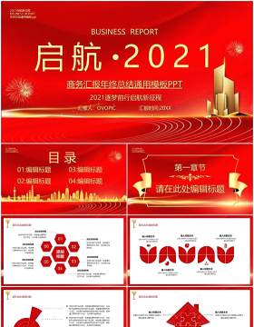 红色启航2021公司年终工作总结暨新年计划年会报告PPT模板