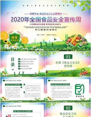 2020年全国食品安全宣传周尚德守法食品安全让生活更美好通用课件PPT模板