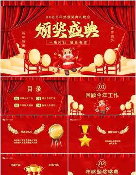 红色中国风公司年终颁奖典礼晚会企业年会通用PPT模板