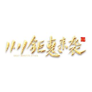 11.11宣传促销海报字体设计双十一文字艺术字素材配图PNG免抠透明元素36