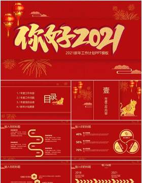 红色你好2021喜庆中国风年终总结计划汇报PPT模板