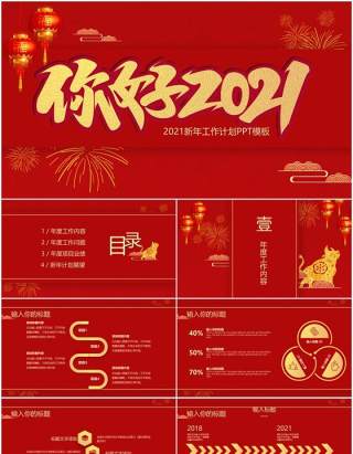 红色你好2021喜庆中国风年终总结计划汇报PPT模板