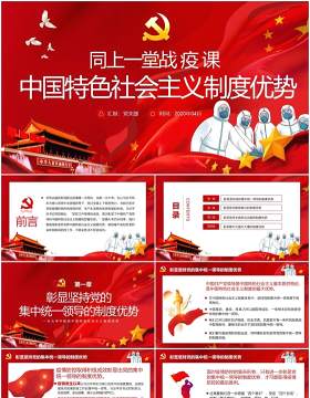 红色党政党建同上一堂战疫课中国特色社会主义制度优势PPT模板