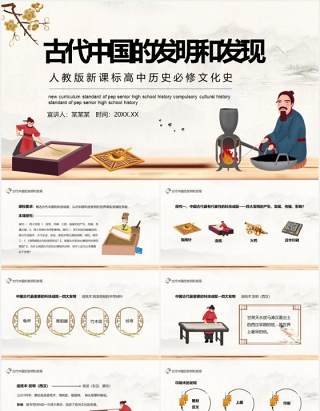 古代中国的发明和发现人教版新课标高中历史必修文化史动态PPT课件模板