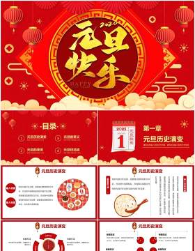 2021红色国风元旦快乐新年节日介绍PPT模板