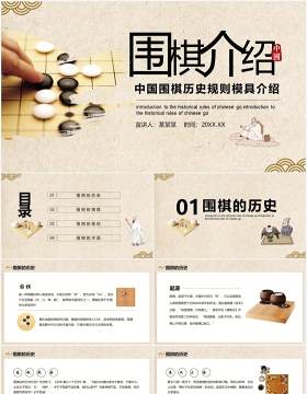 简约中国风围棋历史规则模具介绍动态PPT模板