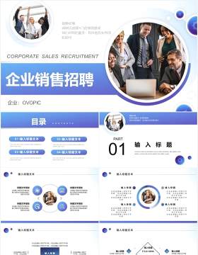 蓝色商务风企业招聘人才总结汇报通用PPT模板