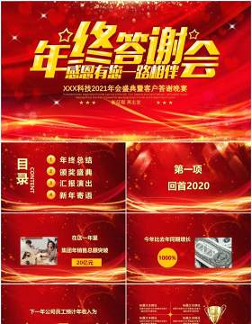 年终答谢会感恩有您一路相伴2021年会盛典暨客户答谢晚宴通用PPT模板