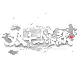 11.11宣传促销海报字体设计双十一文字艺术字素材配图PNG免抠透明元素16