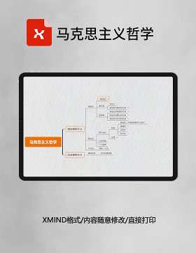 思维导图马克思主义哲学XMind模板