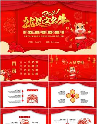2021红色中国风新年活动策划通用PPT模板