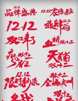 11.11宣传促销海报字体设计双十一文字艺术字素材配图PNG免抠透明元素6