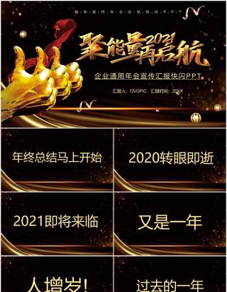 2021黑金聚能量再启航企业年会盛典快闪PPT模板