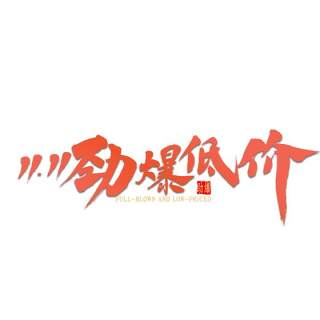 11.11宣传促销海报字体设计双十一文字艺术字素材配图PNG免抠透明元素74