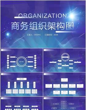 蓝色商务公司组织架构图PPT模板