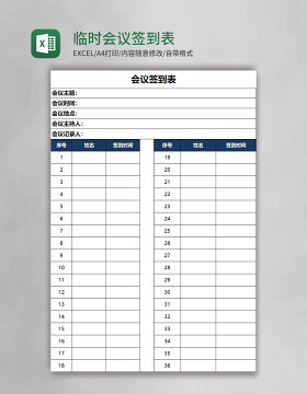 临时会议签到表Excel表格