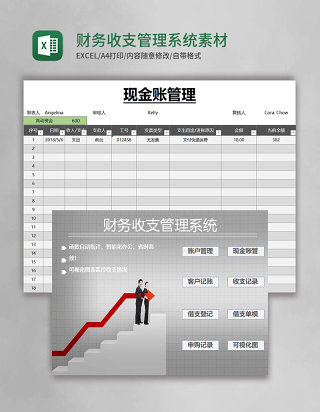 财务收支管理系统Excel素材 