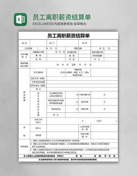 员工离职薪资结算单excel表格模板