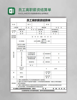 员工离职薪资结算单excel表格模板