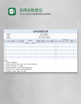 合同台账登记表Execl模板 