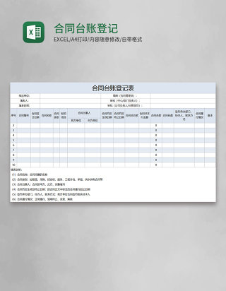 合同台账登记表Execl模板 