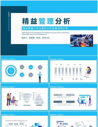 蓝色现场管理精益管理八步法要因分析改善控制计划动态PPT模板