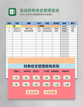 自动财务收支管理查询系统EXCEL表模板