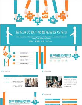 轻松成交客户销售经验技巧培训动态PPT模板