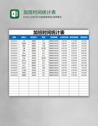 加班时间统计表EXCEL表格模板