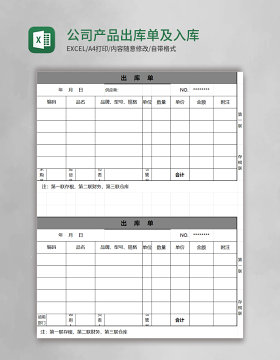 简约公司产品出库单及入库单excel模板