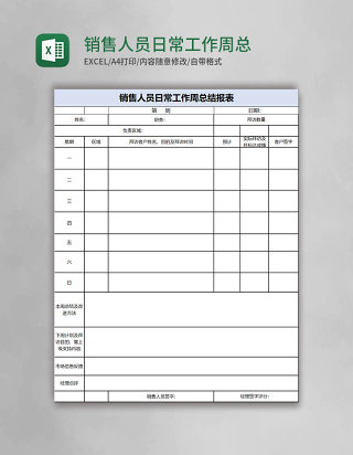 销售人员日常工作周总结表excel模板