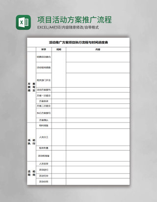 项目活动方案推广流程表Excel模板