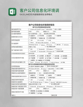 简约客户公司信息化环境调研报告Excel模板