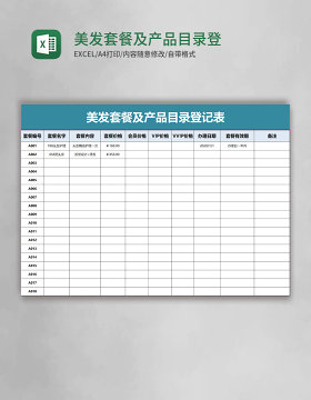 美发套餐及产品目录登记表excel模板