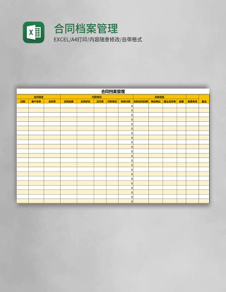 合同档案管理表格Excel模板