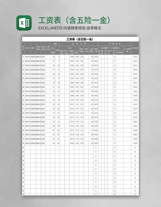 工资表（含五险一金）Excel模板