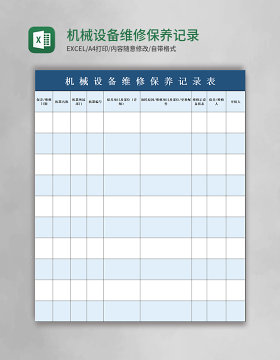 机械设备维修保养记录表excle模板